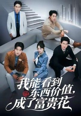 我能看到东西价值，成了富贵花