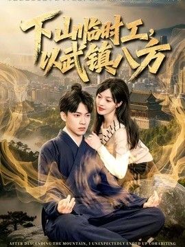 下山临时工，以武镇八方