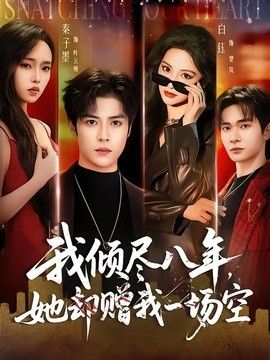 我倾尽八年，她却赠我一场空