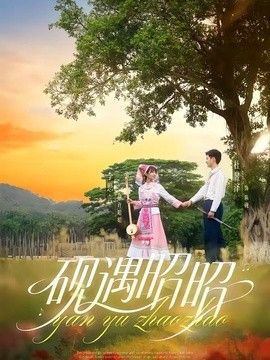 砚遇昭昭