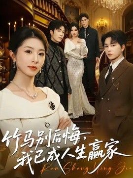 竹马别后悔，我已成人生赢家