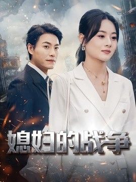 媳妇的战争