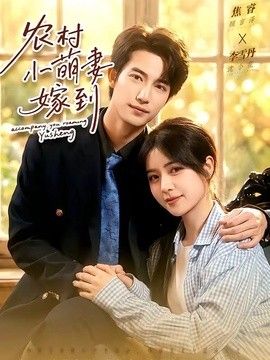 农村小萌妻嫁到